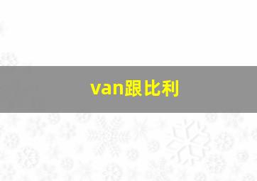 van跟比利