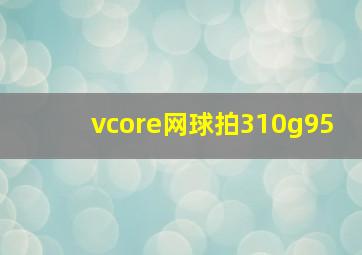 vcore网球拍310g95