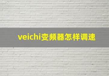 veichi变频器怎样调速