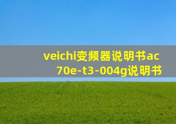 veichi变频器说明书ac70e-t3-004g说明书