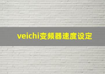 veichi变频器速度设定