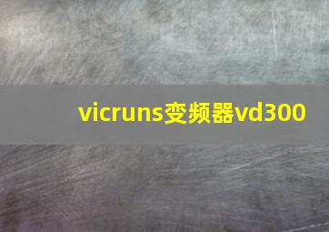 vicruns变频器vd300