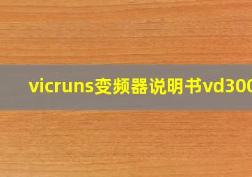 vicruns变频器说明书vd300h