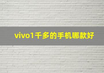 vivo1千多的手机哪款好