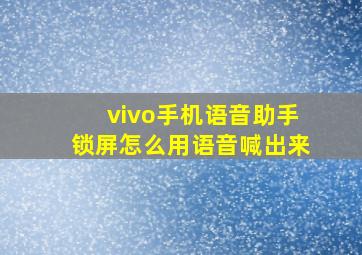 vivo手机语音助手锁屏怎么用语音喊出来