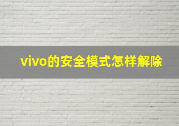 vivo的安全模式怎样解除