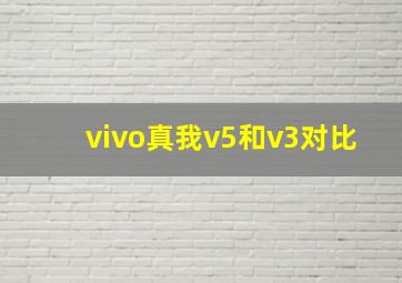 vivo真我v5和v3对比