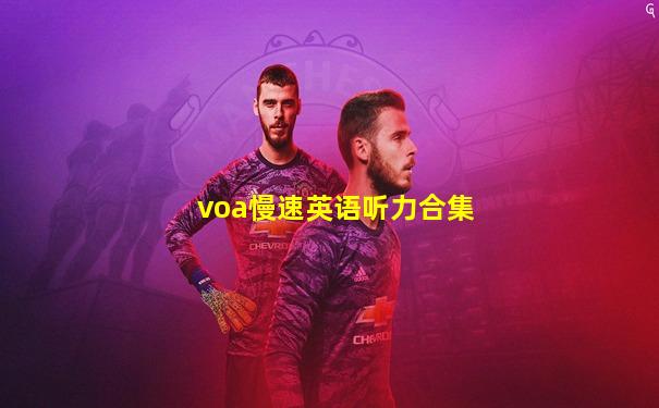 voa慢速英语听力合集