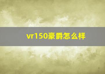 vr150豪爵怎么样