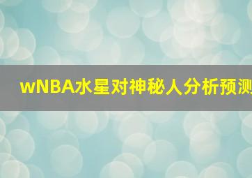 wNBA水星对神秘人分析预测