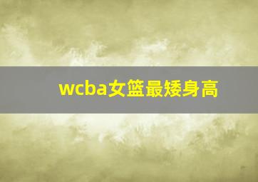 wcba女篮最矮身高