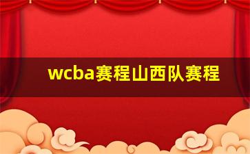 wcba赛程山西队赛程