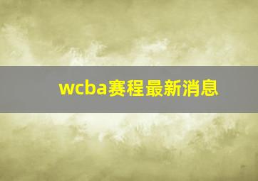 wcba赛程最新消息