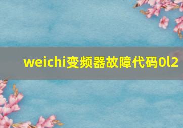 weichi变频器故障代码0l2