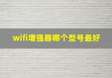 wifi增强器哪个型号最好