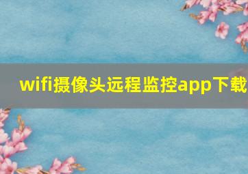 wifi摄像头远程监控app下载