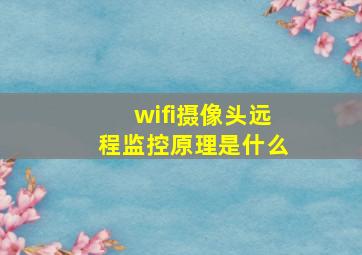 wifi摄像头远程监控原理是什么