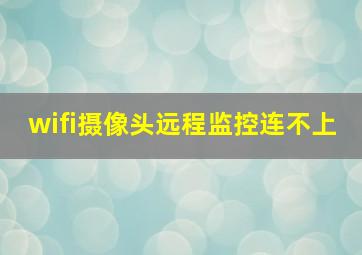 wifi摄像头远程监控连不上