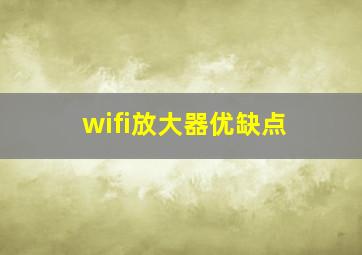 wifi放大器优缺点