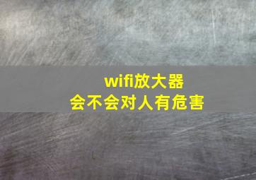 wifi放大器会不会对人有危害