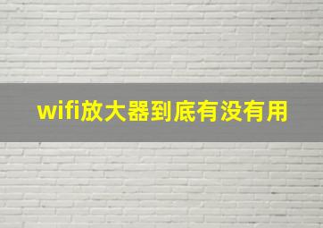 wifi放大器到底有没有用