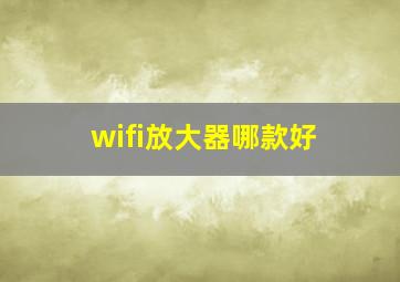 wifi放大器哪款好