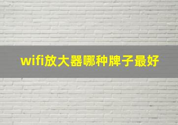 wifi放大器哪种牌子最好