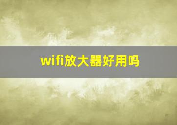 wifi放大器好用吗