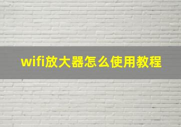 wifi放大器怎么使用教程