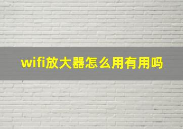 wifi放大器怎么用有用吗