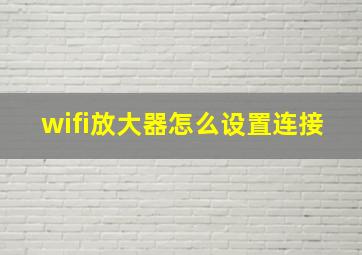 wifi放大器怎么设置连接