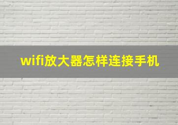 wifi放大器怎样连接手机