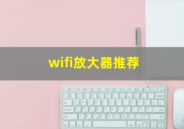 wifi放大器推荐