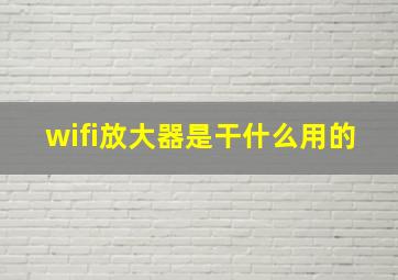 wifi放大器是干什么用的