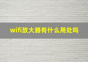 wifi放大器有什么用处吗