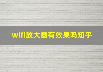 wifi放大器有效果吗知乎