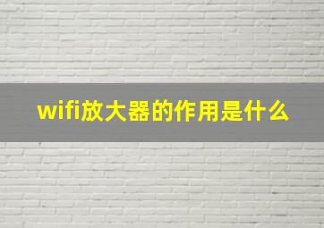 wifi放大器的作用是什么