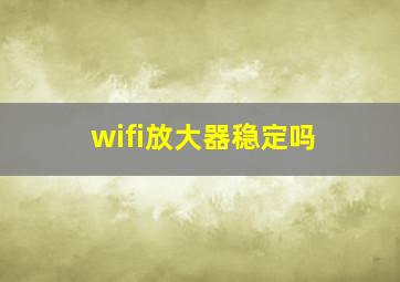 wifi放大器稳定吗