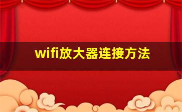 wifi放大器连接方法