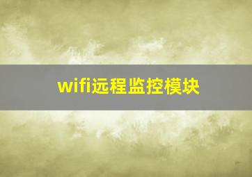 wifi远程监控模块