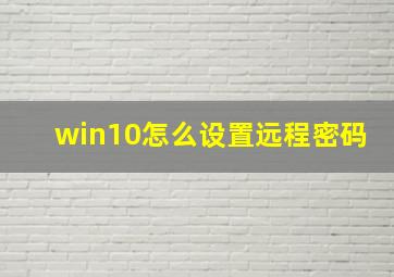 win10怎么设置远程密码