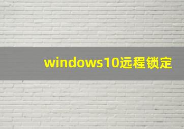 windows10远程锁定