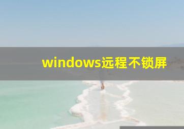 windows远程不锁屏