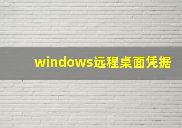 windows远程桌面凭据