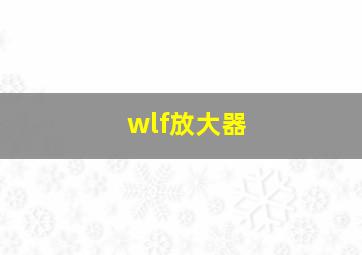 wlf放大器