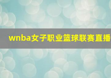 wnba女子职业篮球联赛直播