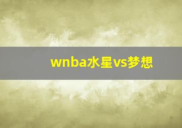 wnba水星vs梦想