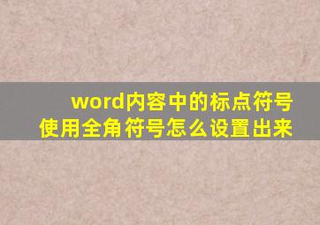 word内容中的标点符号使用全角符号怎么设置出来