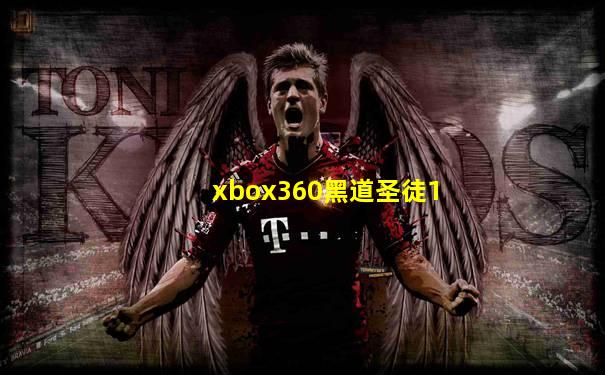 xbox360黑道圣徒1