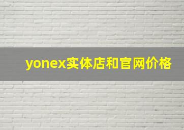 yonex实体店和官网价格